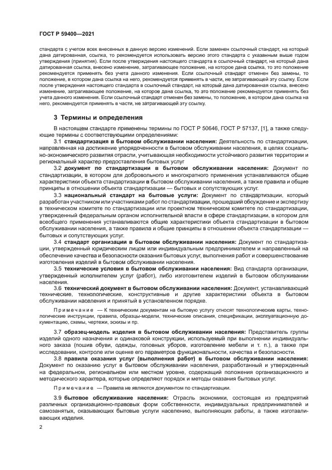 ГОСТ Р 59400-2021