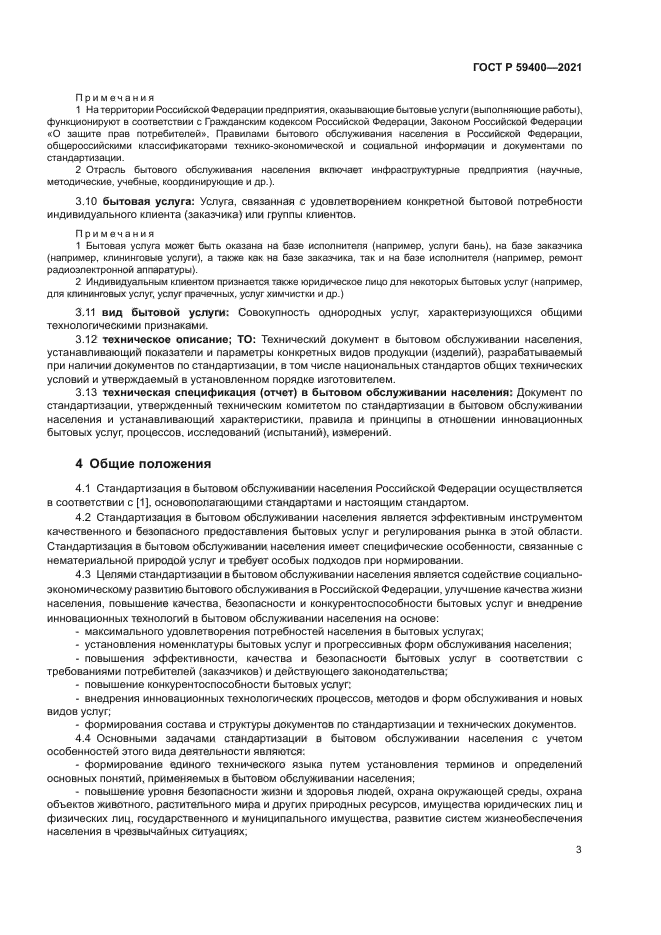 ГОСТ Р 59400-2021