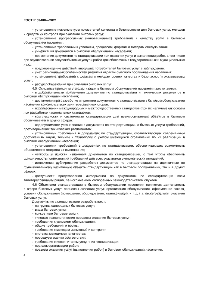 ГОСТ Р 59400-2021