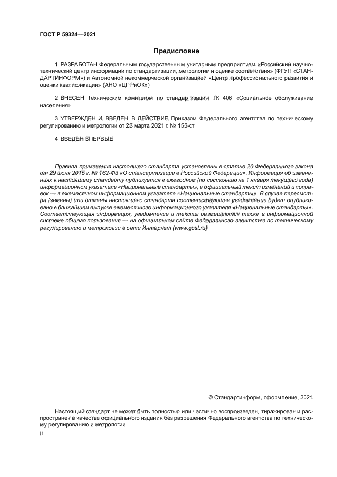 ГОСТ Р 59324-2021