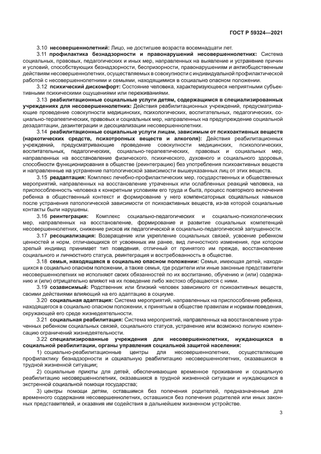 ГОСТ Р 59324-2021