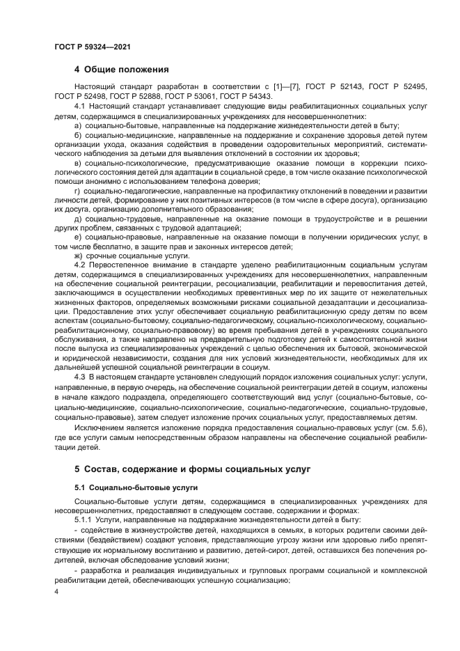 ГОСТ Р 59324-2021