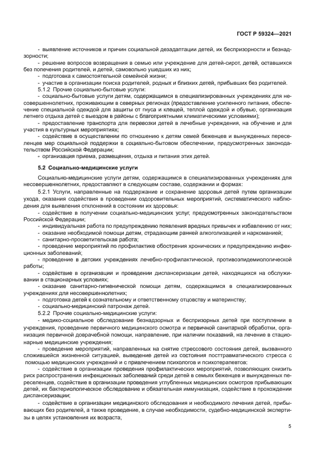 ГОСТ Р 59324-2021