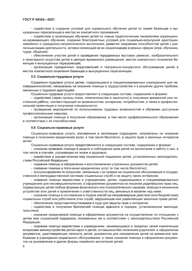 ГОСТ Р 59324-2021