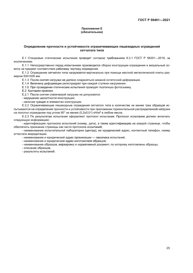 ГОСТ Р 59401-2021