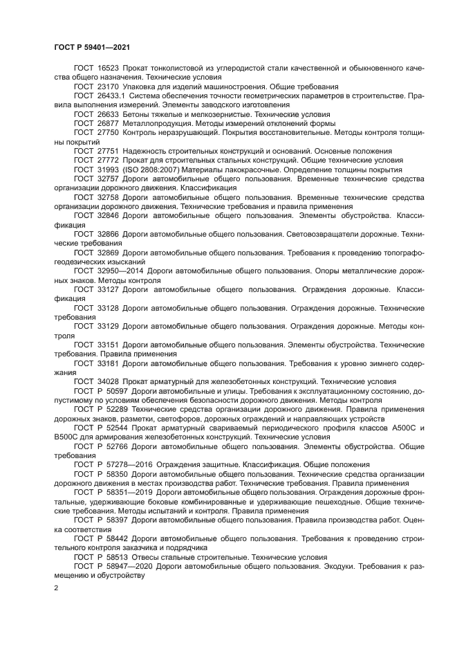 ГОСТ Р 59401-2021