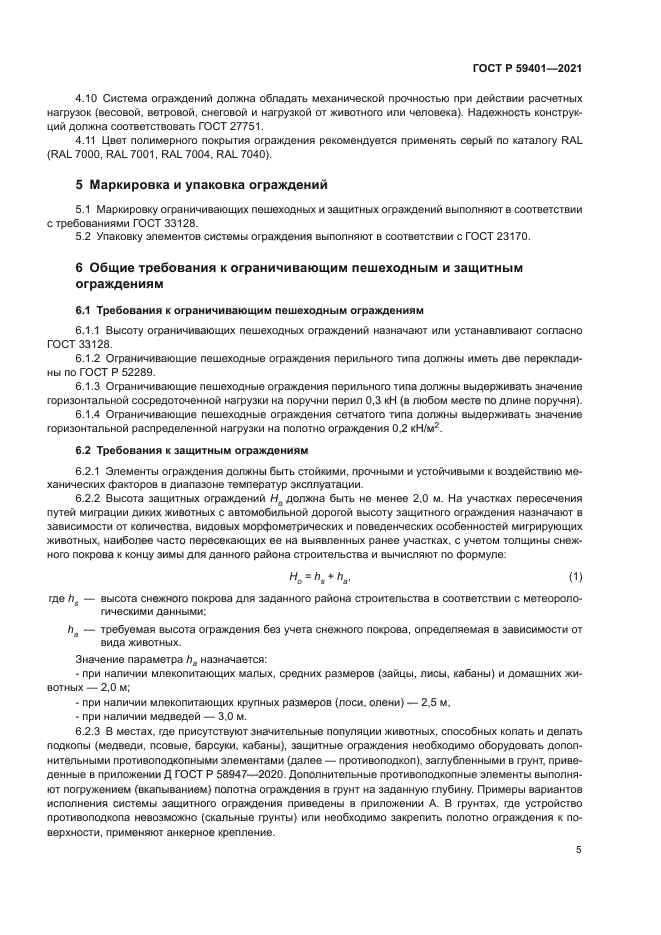 ГОСТ Р 59401-2021