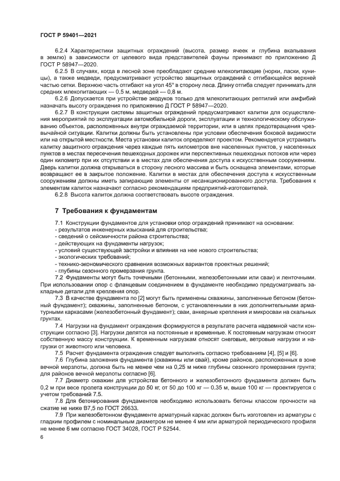 ГОСТ Р 59401-2021