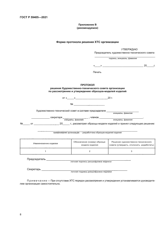 ГОСТ Р 59405-2021