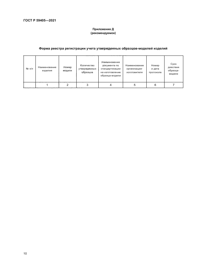 ГОСТ Р 59405-2021