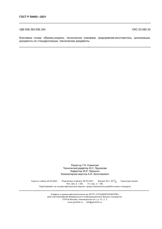 ГОСТ Р 59405-2021