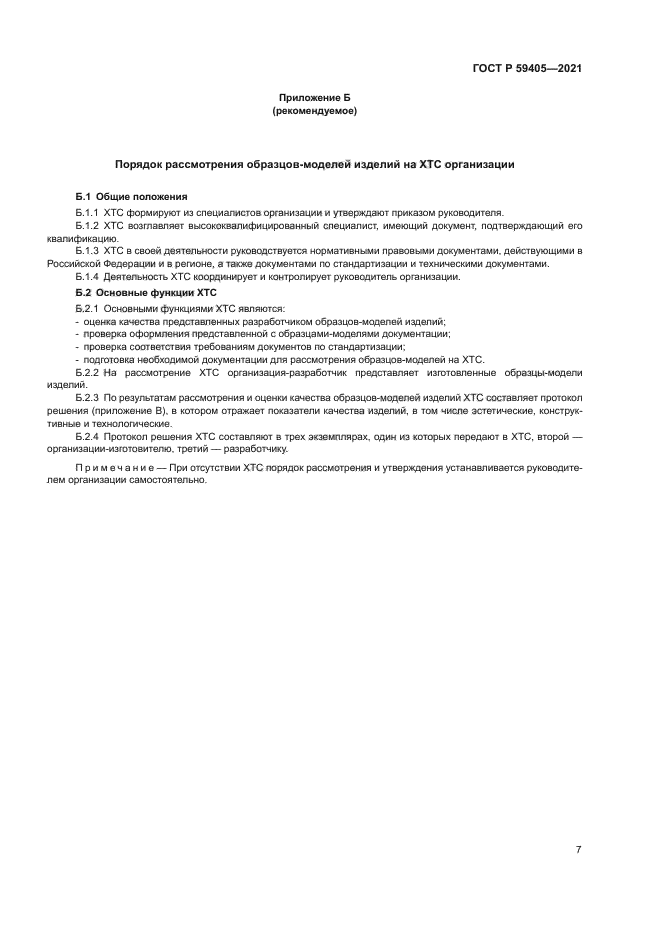 ГОСТ Р 59405-2021