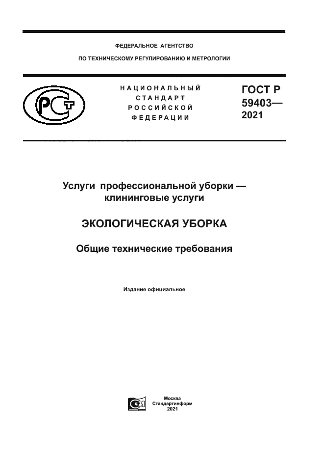ГОСТ Р 59403-2021