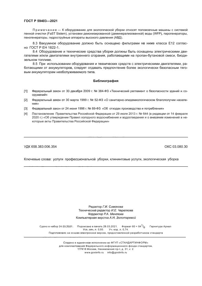 ГОСТ Р 59403-2021