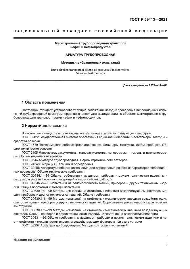 ГОСТ Р 59413-2021