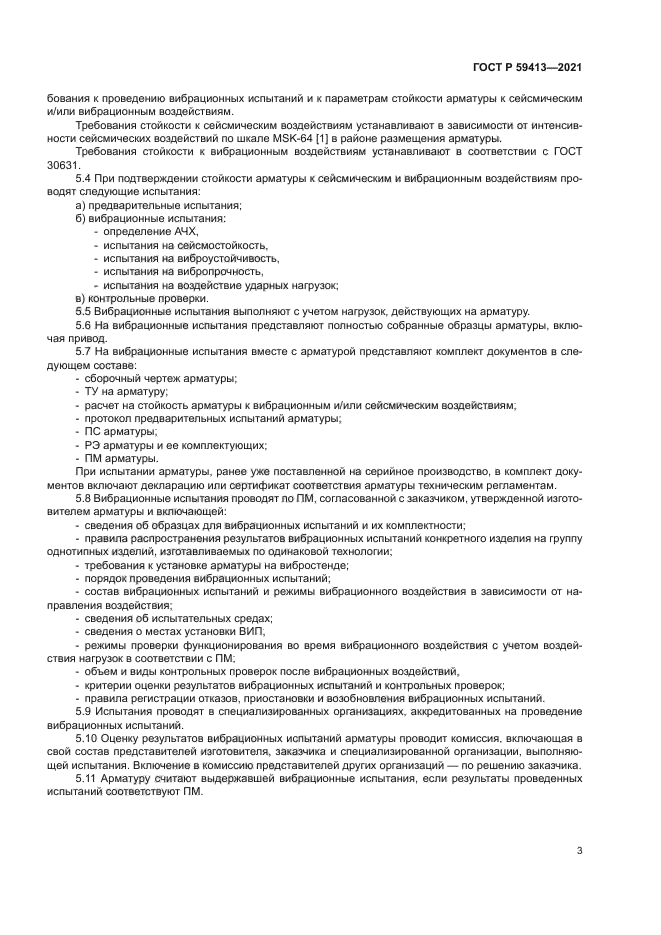 ГОСТ Р 59413-2021