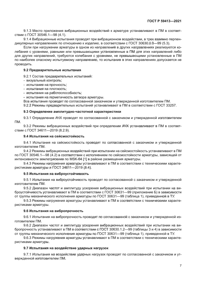 ГОСТ Р 59413-2021