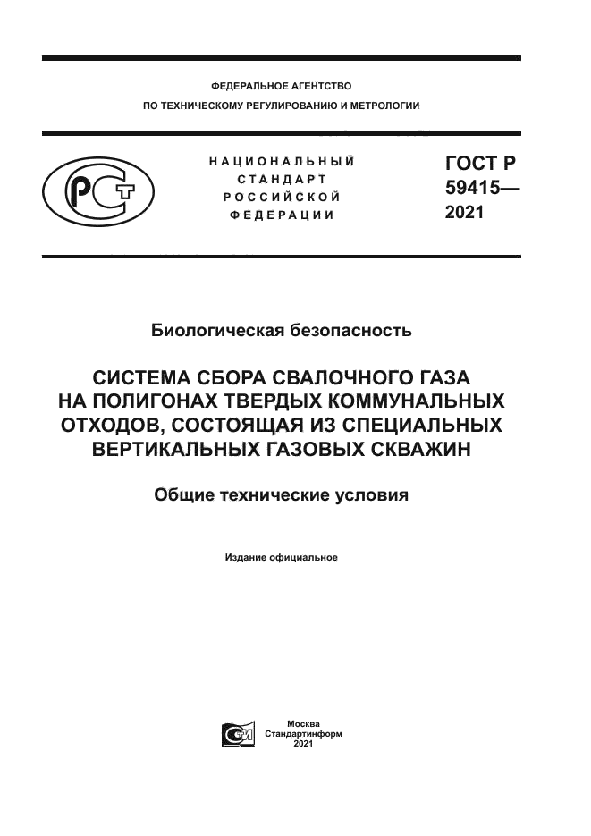 ГОСТ Р 59415-2021