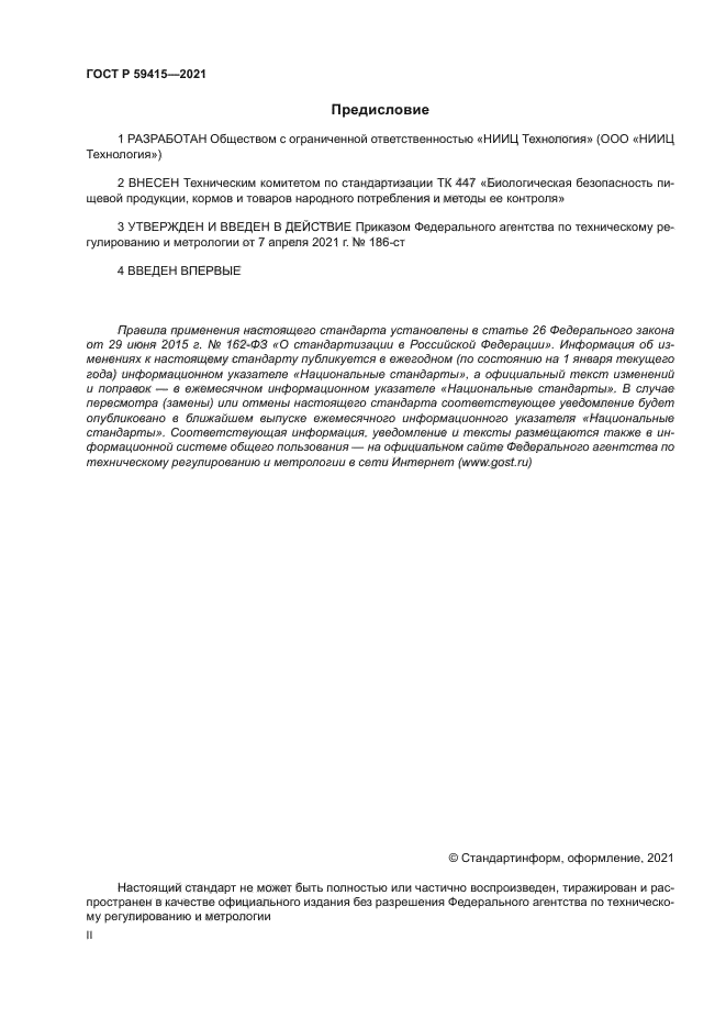 ГОСТ Р 59415-2021