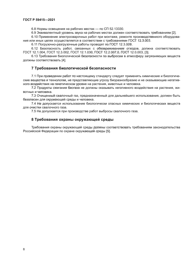 ГОСТ Р 59415-2021