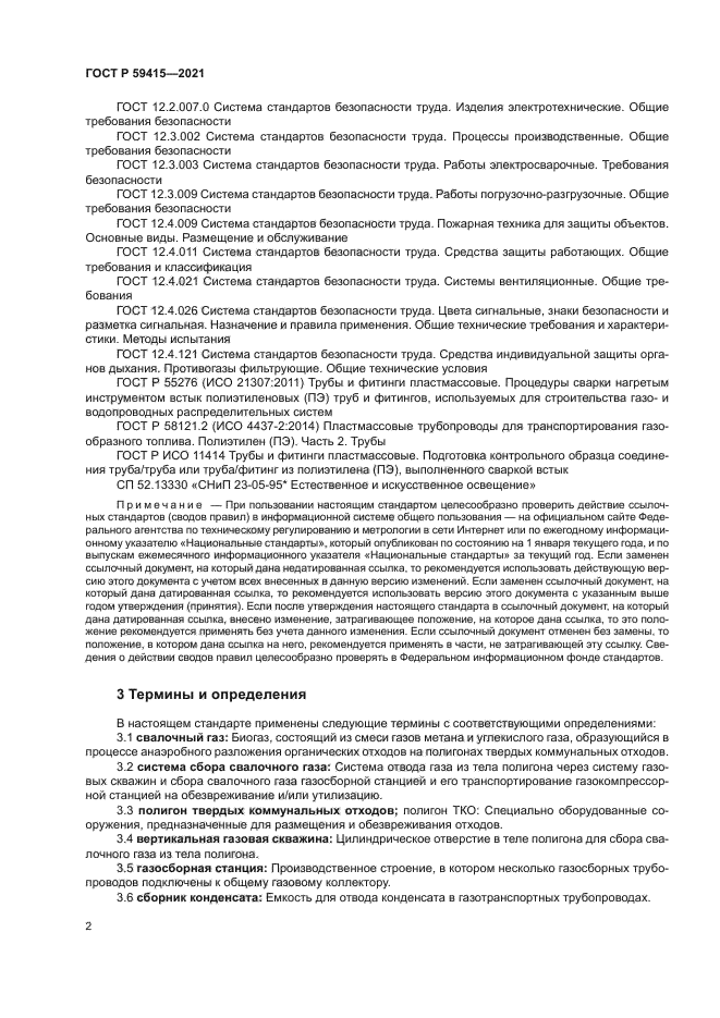 ГОСТ Р 59415-2021