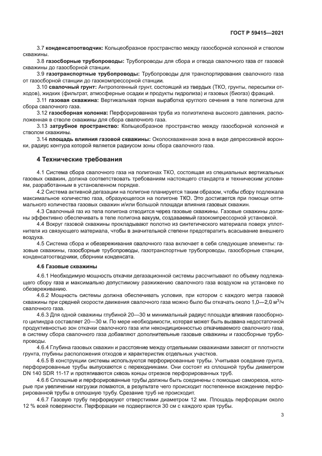 ГОСТ Р 59415-2021