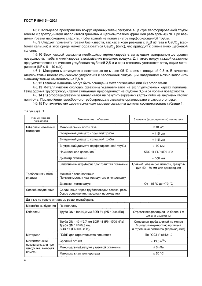 ГОСТ Р 59415-2021