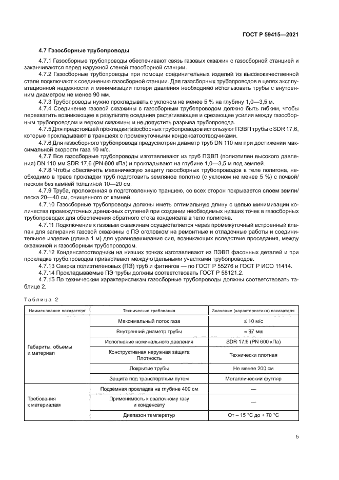 ГОСТ Р 59415-2021