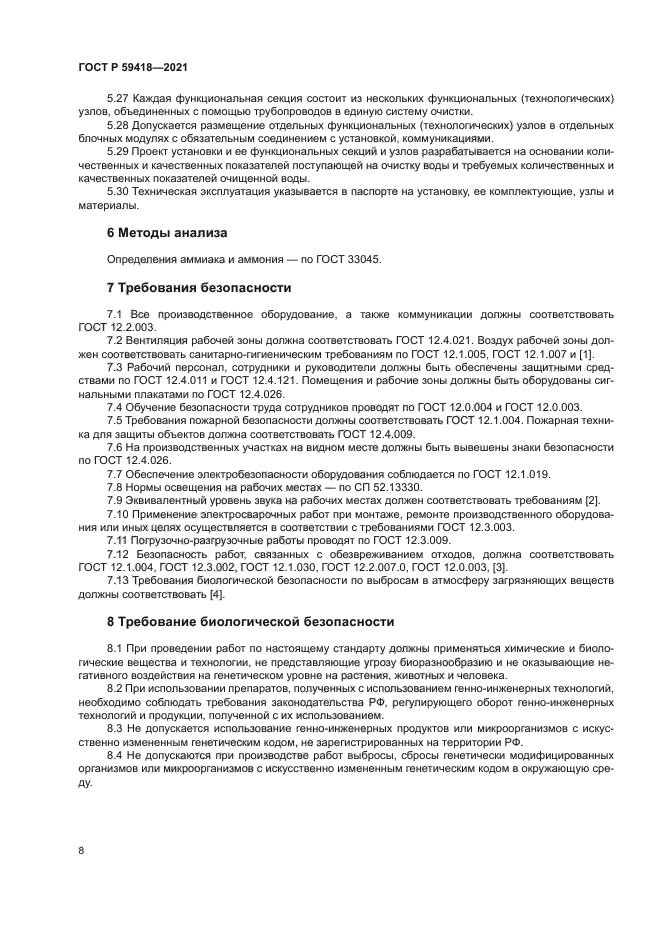 ГОСТ Р 59418-2021