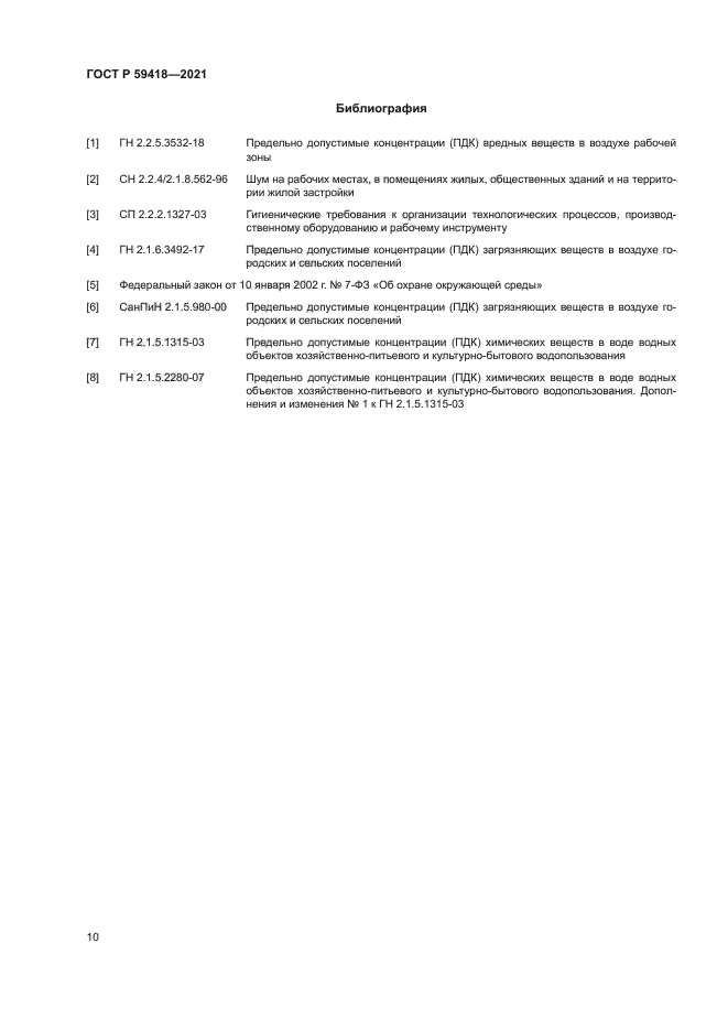 ГОСТ Р 59418-2021