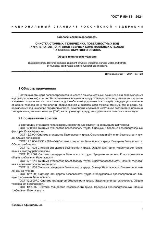 ГОСТ Р 59418-2021