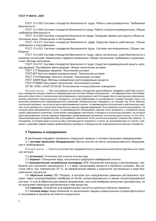 ГОСТ Р 59418-2021