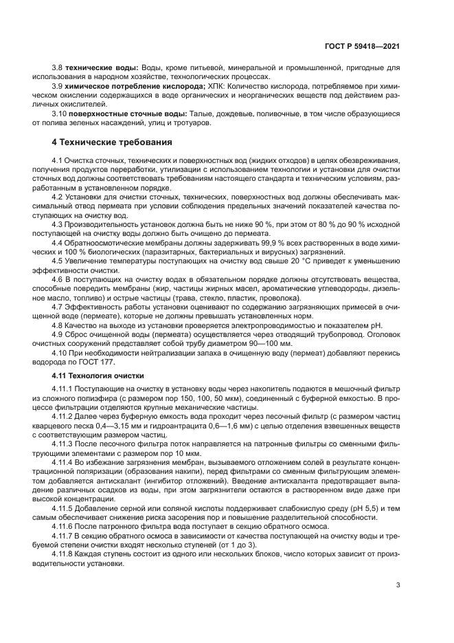 ГОСТ Р 59418-2021