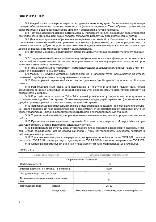 ГОСТ Р 59418-2021