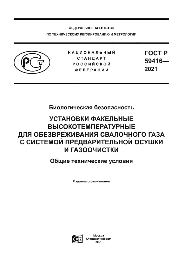 ГОСТ Р 59416-2021