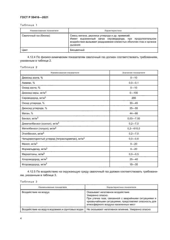 ГОСТ Р 59416-2021