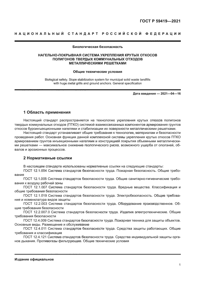 ГОСТ Р 59419-2021