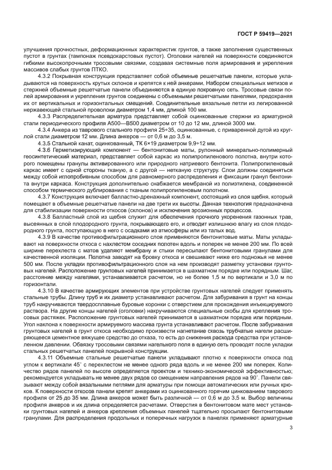 ГОСТ Р 59419-2021