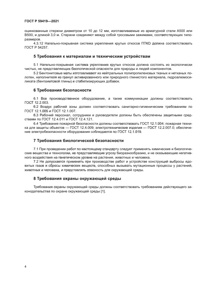 ГОСТ Р 59419-2021