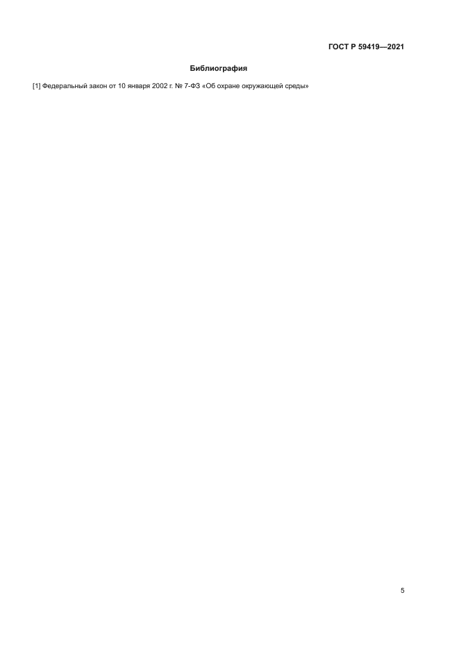 ГОСТ Р 59419-2021