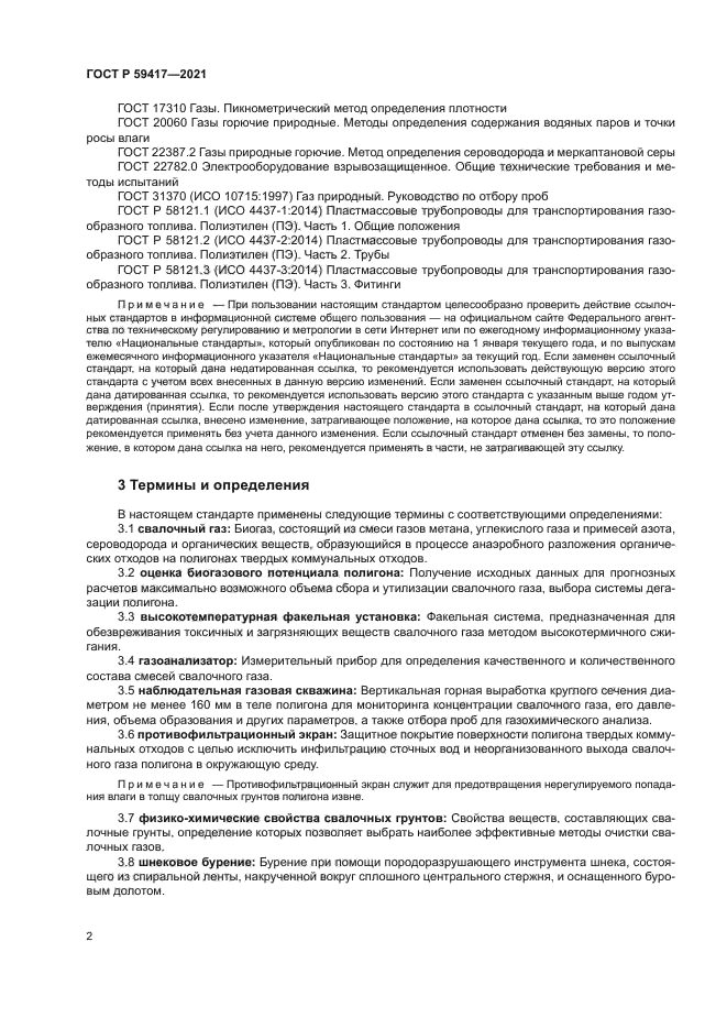 ГОСТ Р 59417-2021