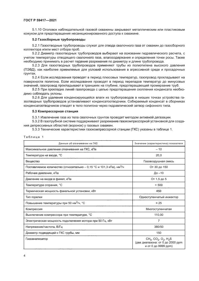 ГОСТ Р 59417-2021