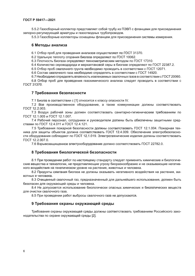 ГОСТ Р 59417-2021