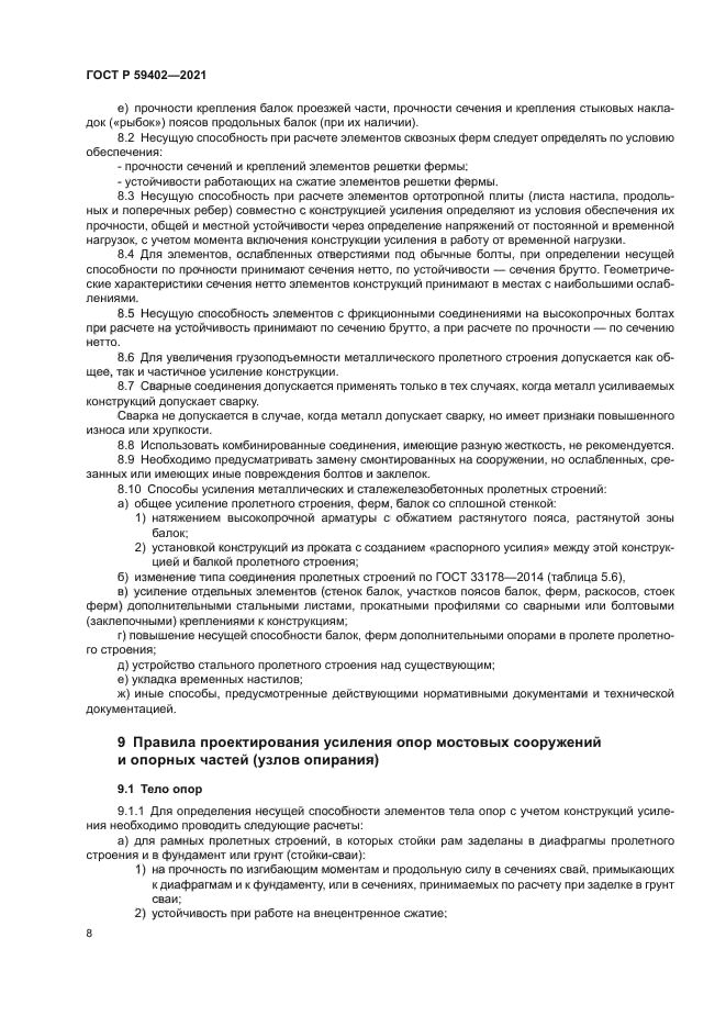 ГОСТ Р 59402-2021