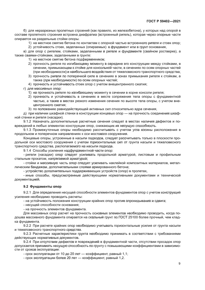 ГОСТ Р 59402-2021