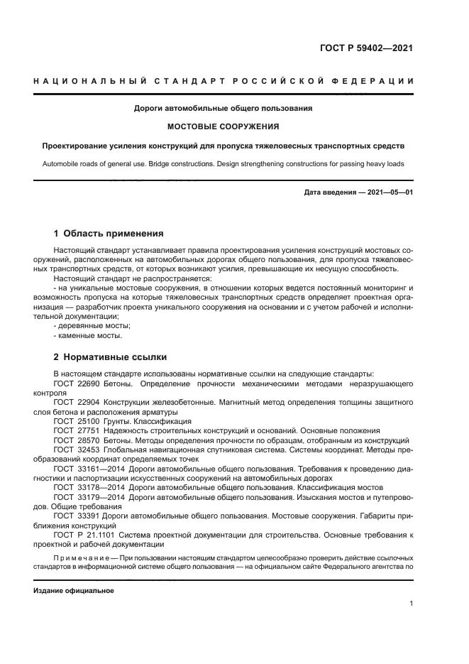 ГОСТ Р 59402-2021