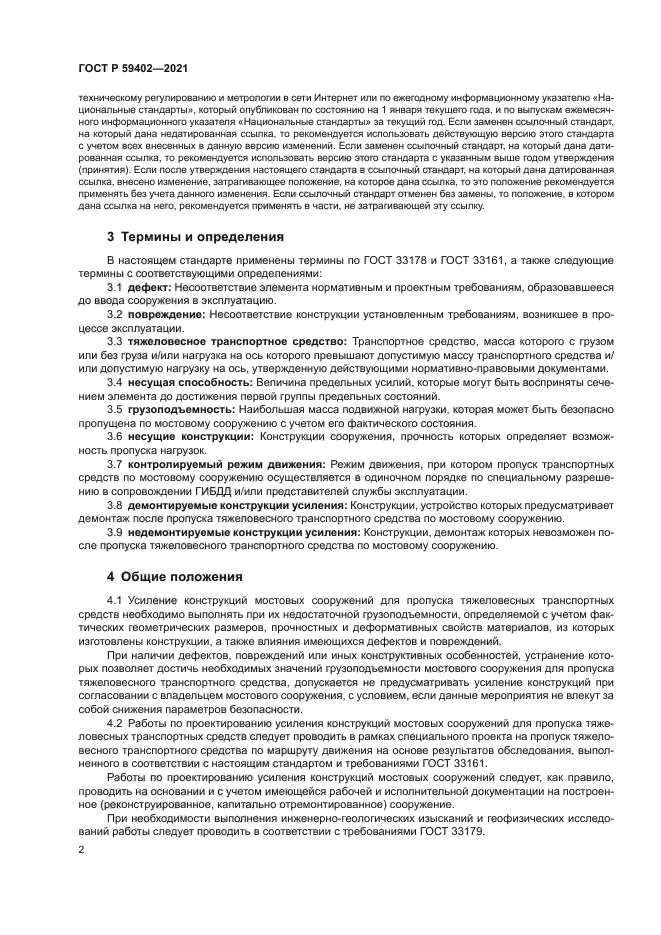 ГОСТ Р 59402-2021