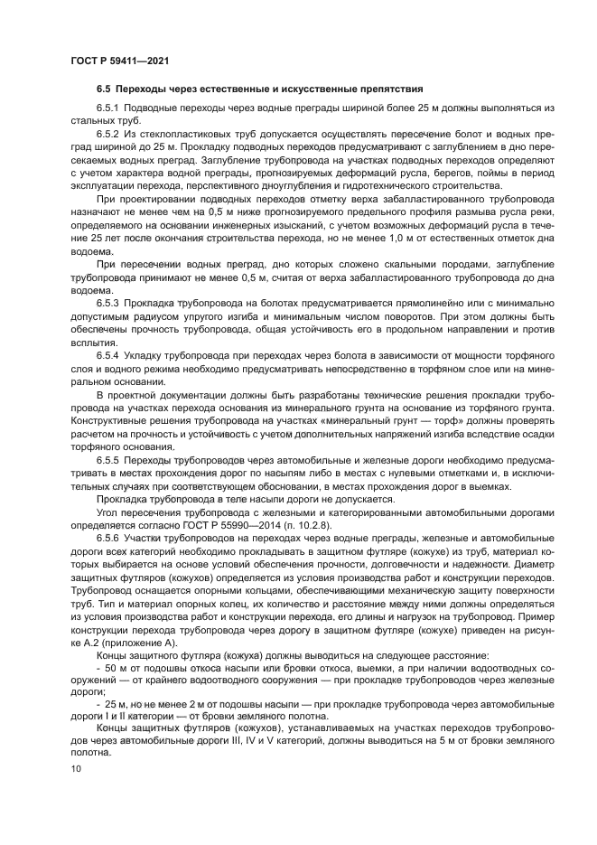 ГОСТ Р 59411-2021