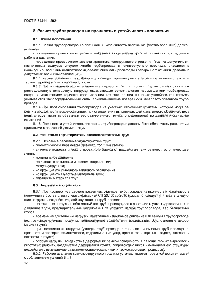 ГОСТ Р 59411-2021