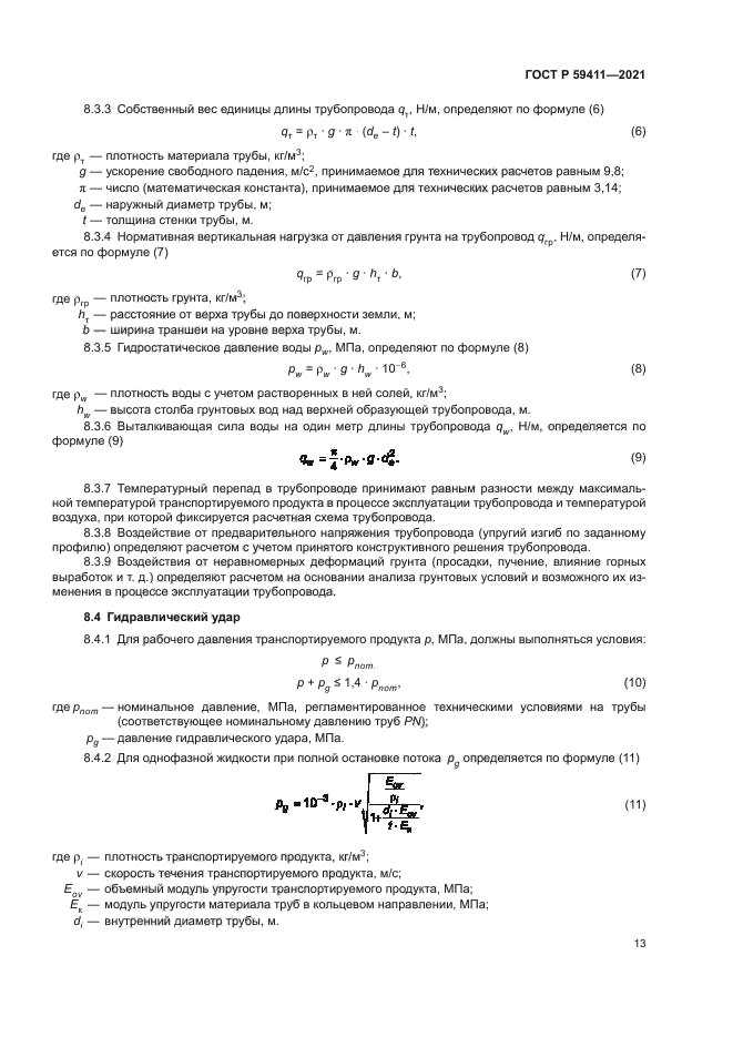 ГОСТ Р 59411-2021